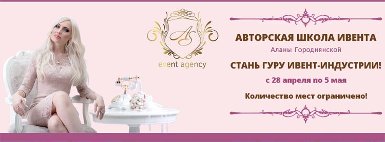 Лэндинг Школы Ивента агентства "Alana Show"